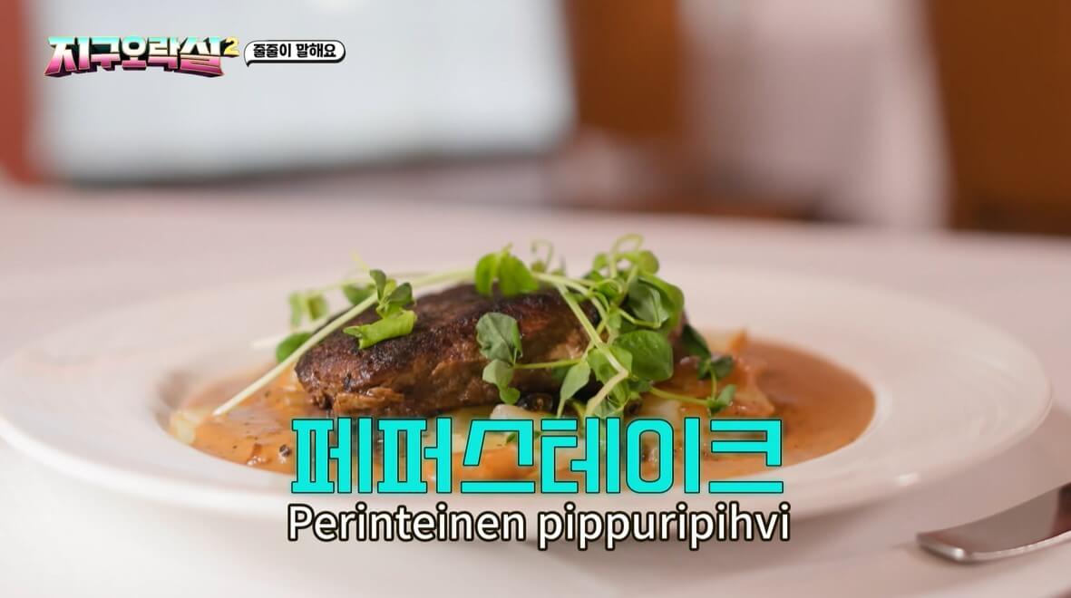 지구오락실 (지락실) 핀란드 헬싱키 90년 전통 가정식 맛집 초록색 해마문 식당 지락실촬영장소 씨홀스 시홀스