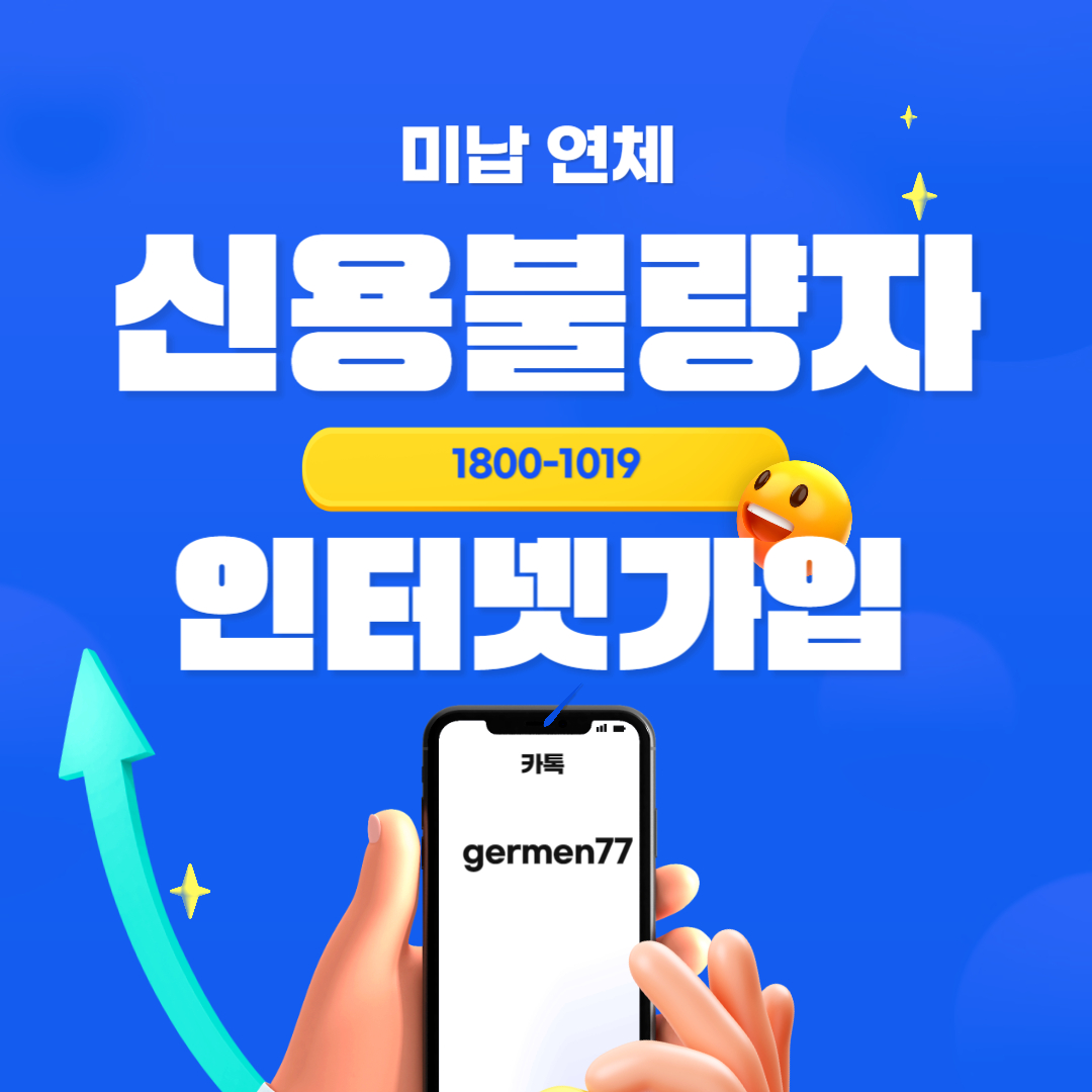  신용불량자 인터넷가입 간단하게 가입완료