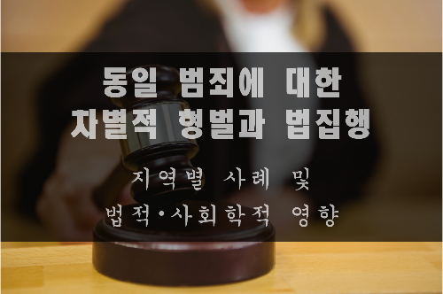  동일 범죄에 대한 차별적 형벌과 법집행의 사례와 법적･사회적 영향