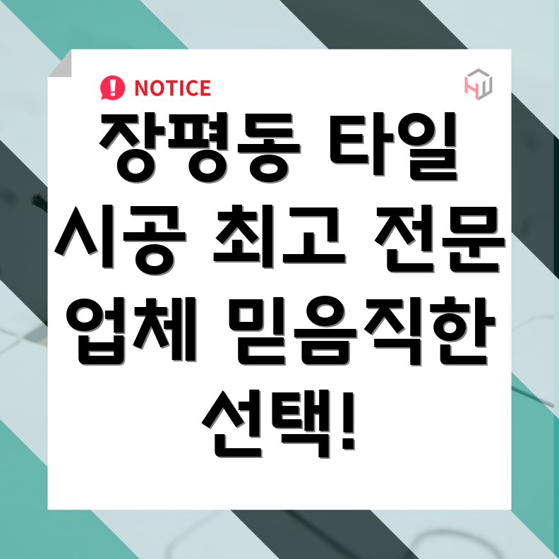거제시 장평동 타일 시공