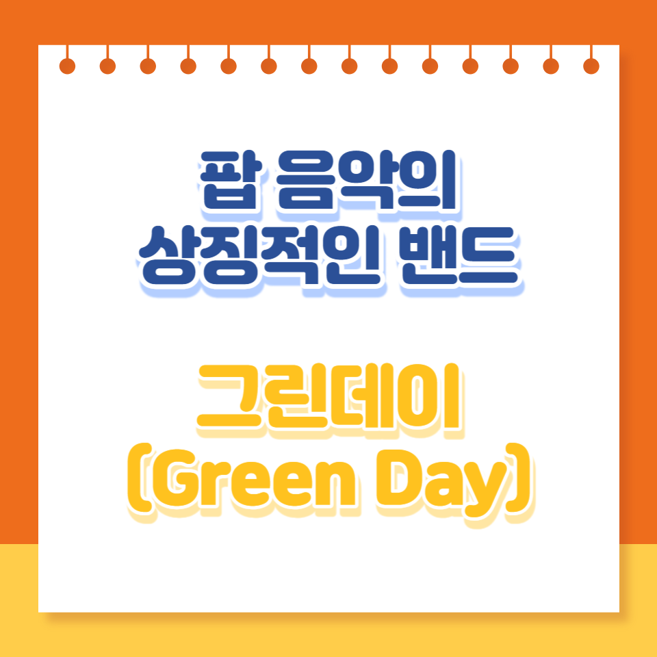 그린데이: 팝 음악의 상징적인 밴드