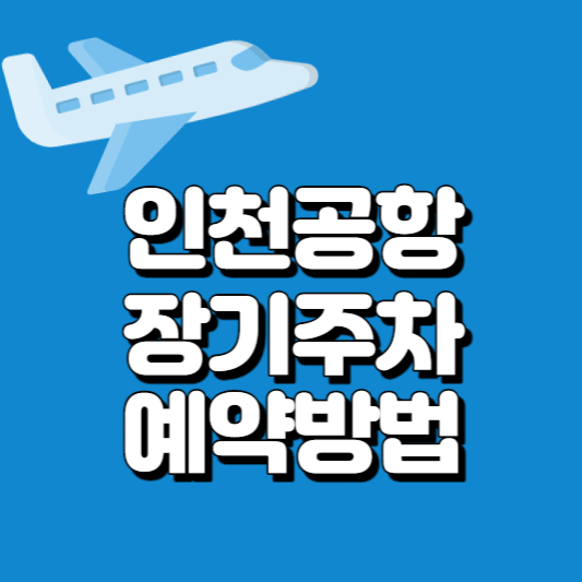 인천공항 장기주차 예약방법