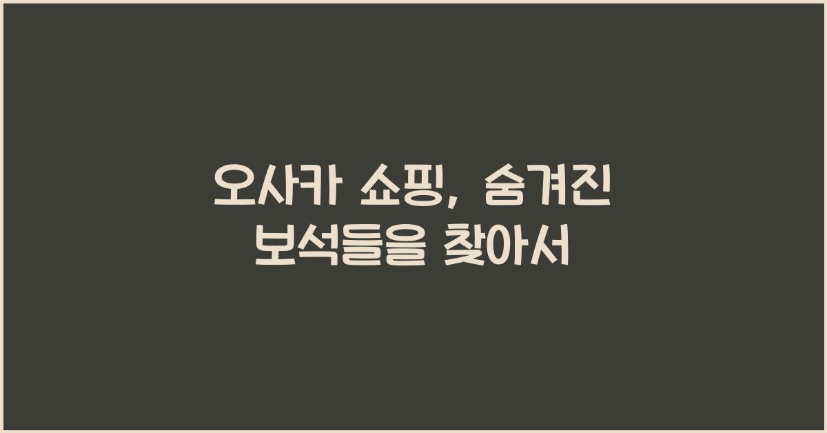 오사카 쇼핑
