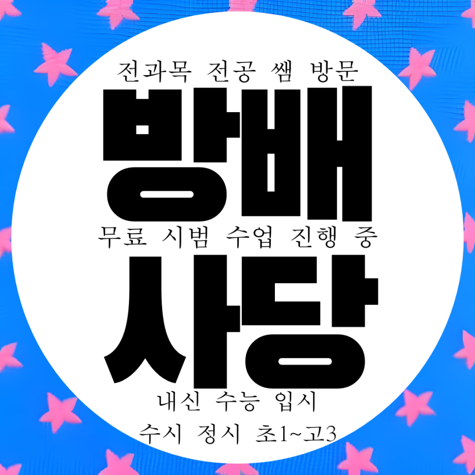  방배동 고등 영어과외 사당 방배 중등 수학과외 국어 과학 물리 화학