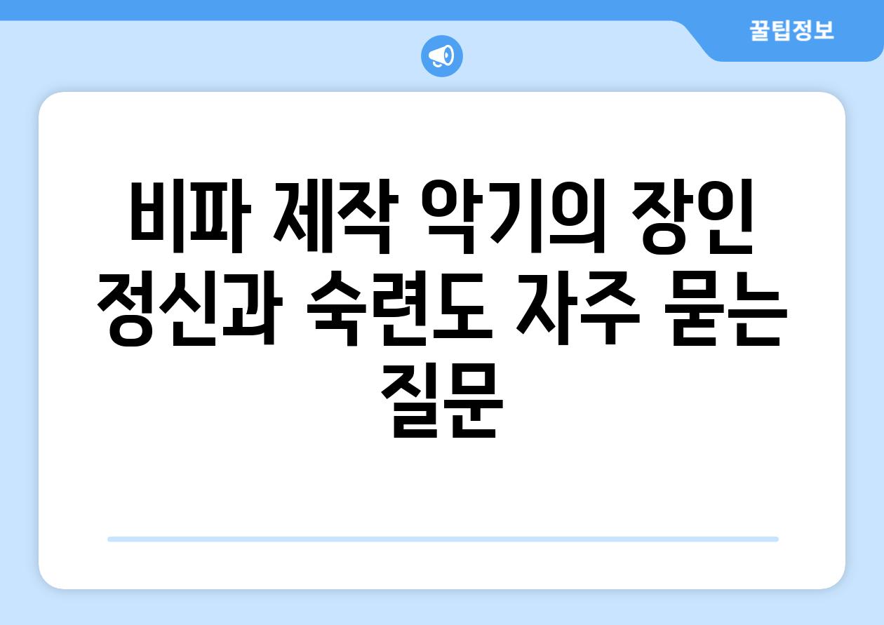 비파 제작: 악기의 장인 정신과 숙련도