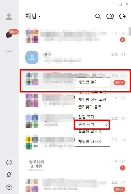 PC-카카오톡-개별-채팅방-메시지-읽음-처리하는-방법