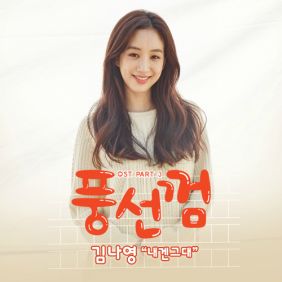  김나영 내겐 그대 듣기/가사/앨범/유튜브/뮤비/반복재생/작곡작사