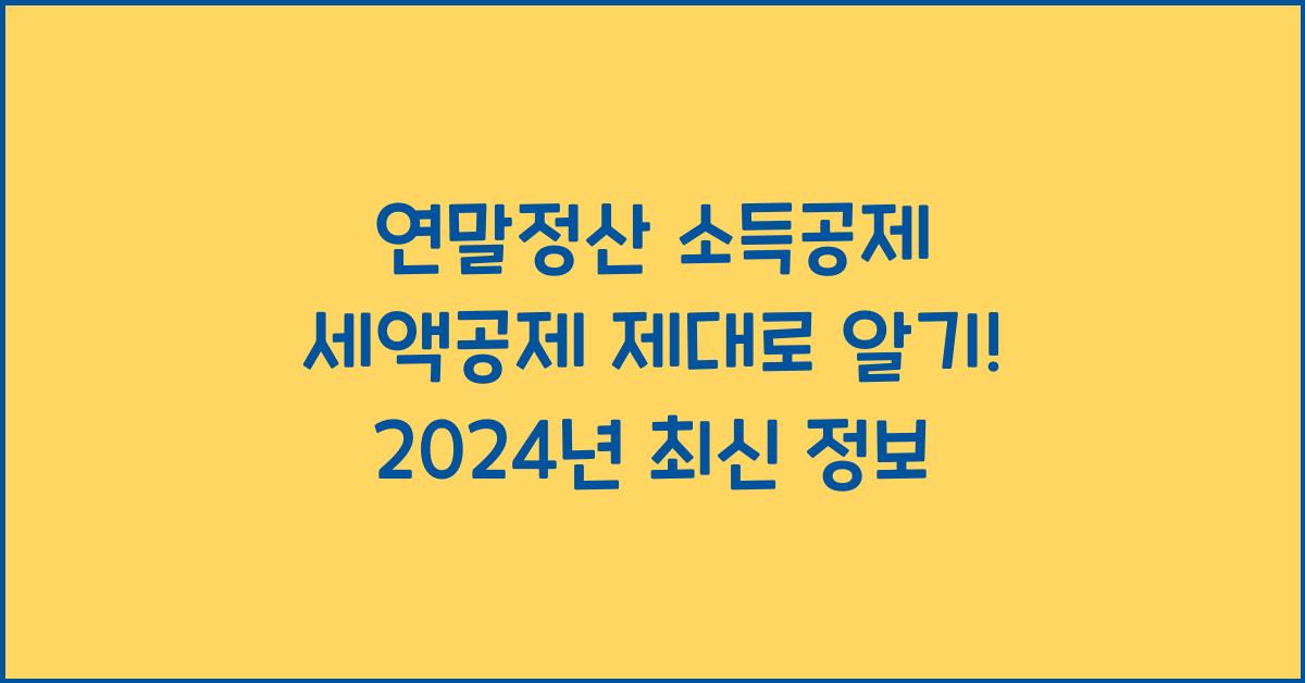 연말정산 소득공제 세액공제 제대로