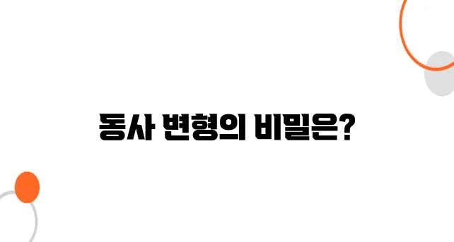 일본어 동사 변형 쉽게 이해하는 법 (ます형, て형 정리)