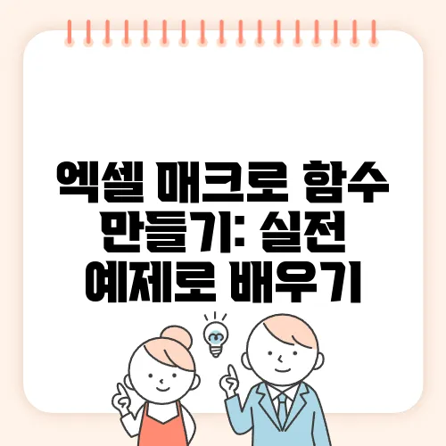 엑셀 매크로 함수 만들기: 실전 예제로 배우기