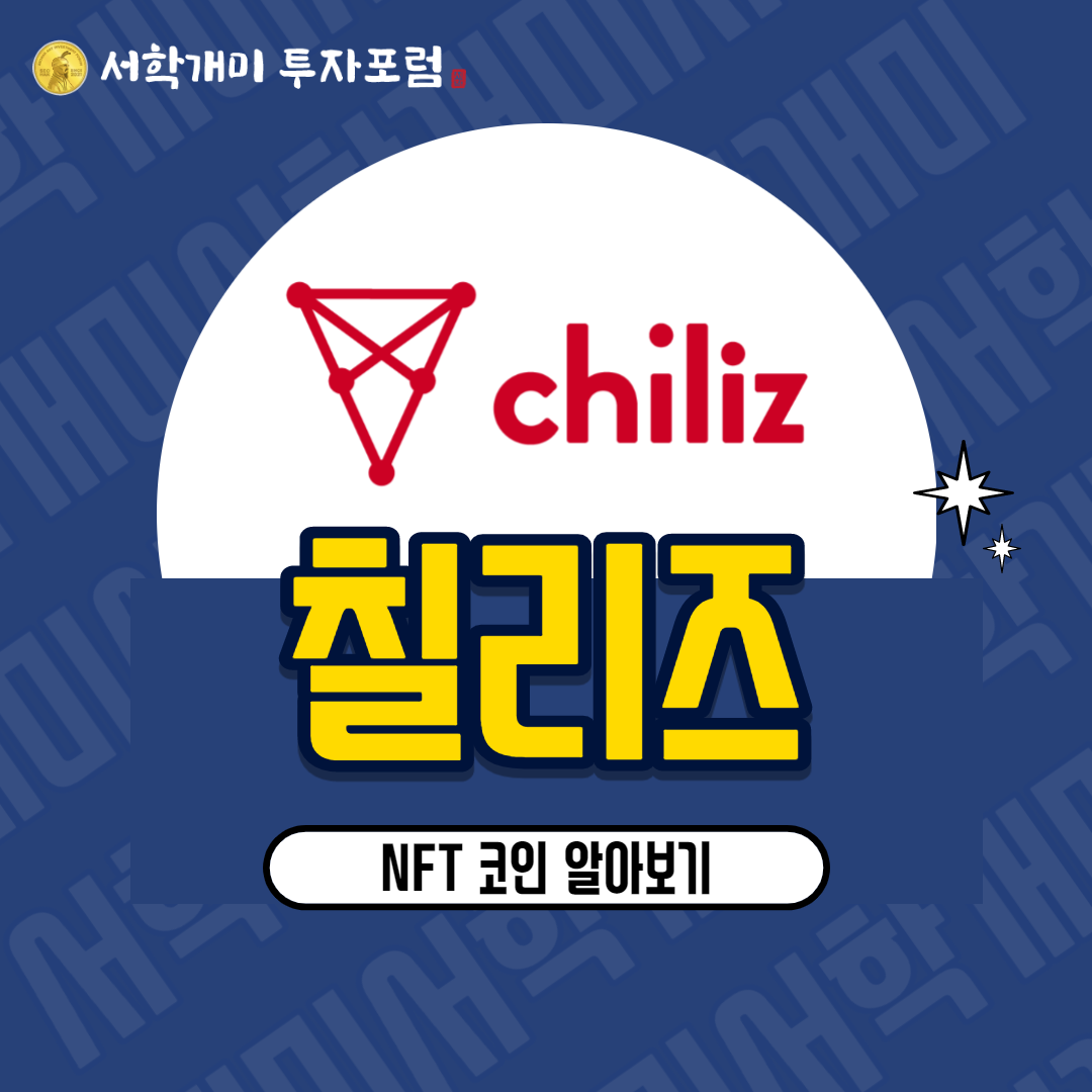  NFT코인 칠리즈(CHZ) 소개 시세 전망 호재 스포츠코인