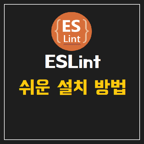 ESLint 쉬운 설치 방법