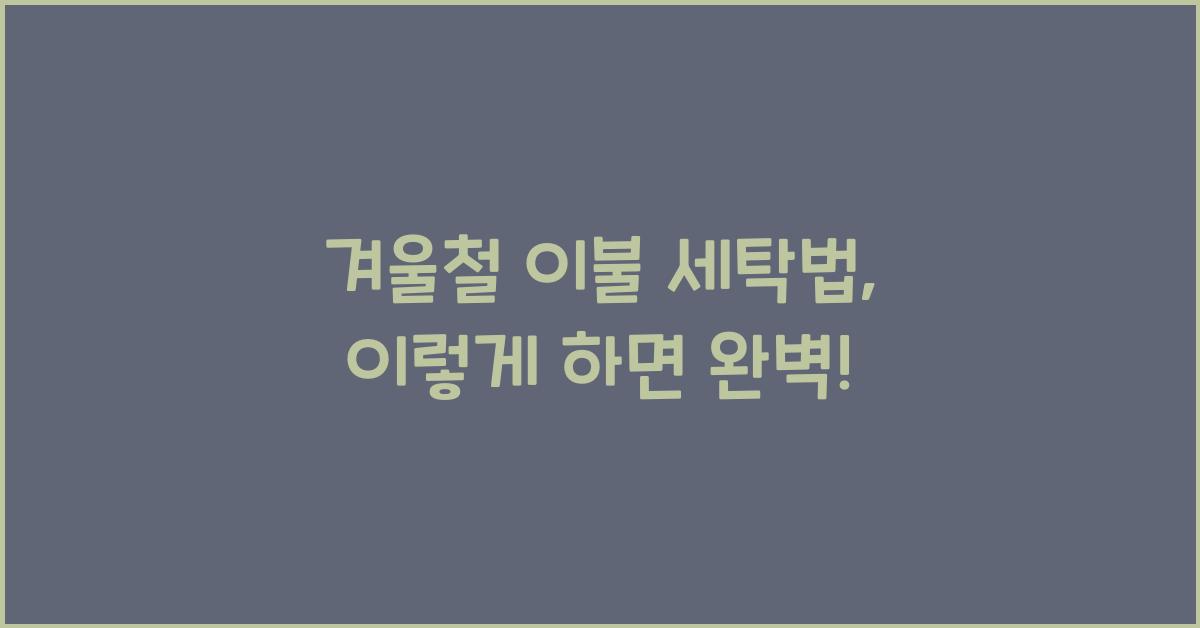 겨울철 이불 세탁법