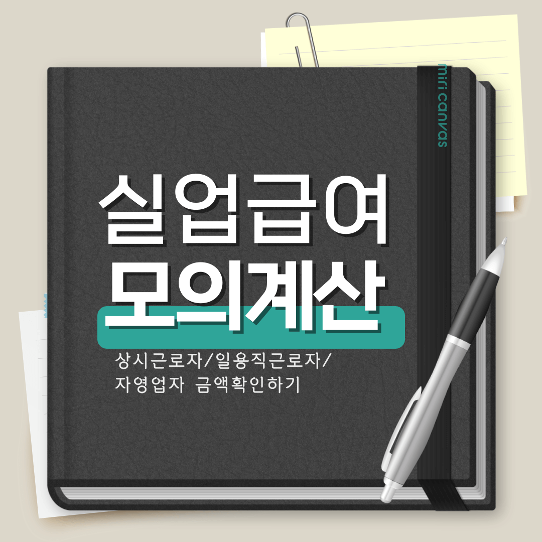  실업급여 모의계산 지급액 확인하기