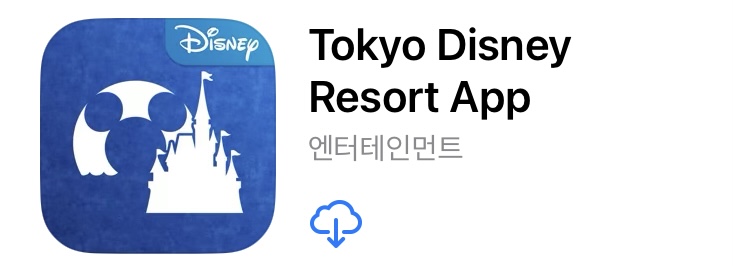 도쿄 디즈니랜드 앱