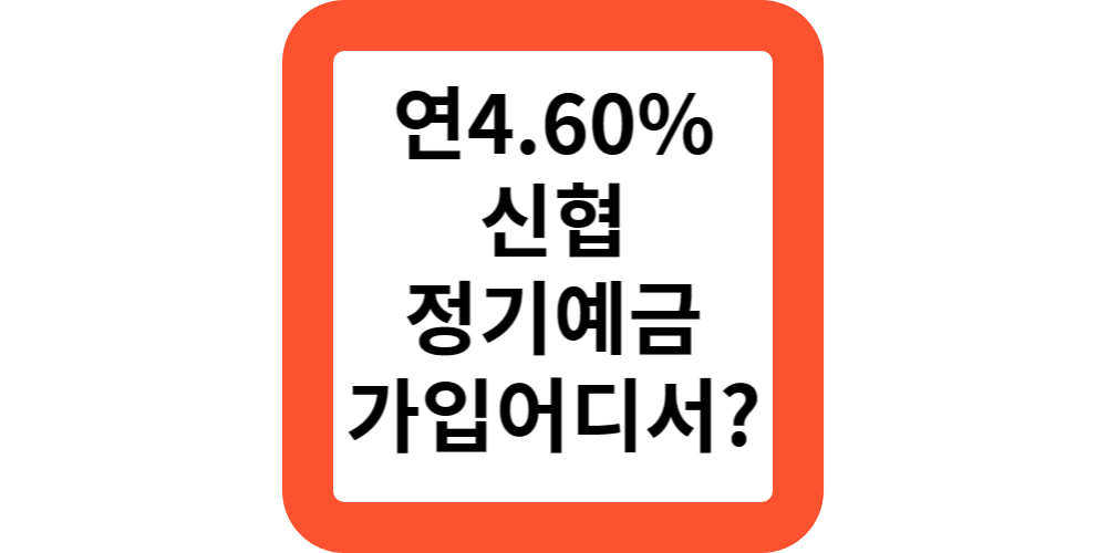 신협 정기예금 금리 비교