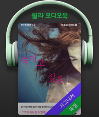  윌라오디오북 - 죽이고 싶은 / 한수옥 지음