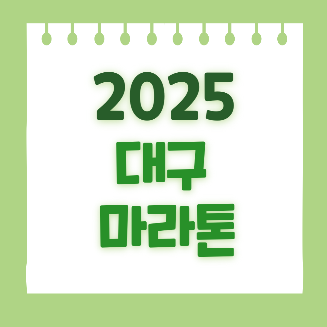 2025 대구 마라톤 대회 참가신청