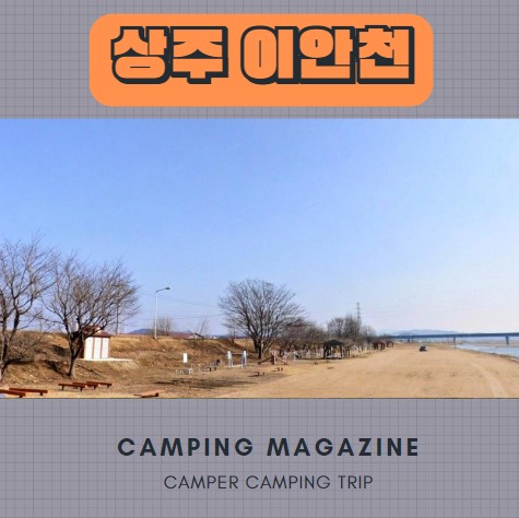  경북 상주 노지 캠핑 차박 신흥교 이안천