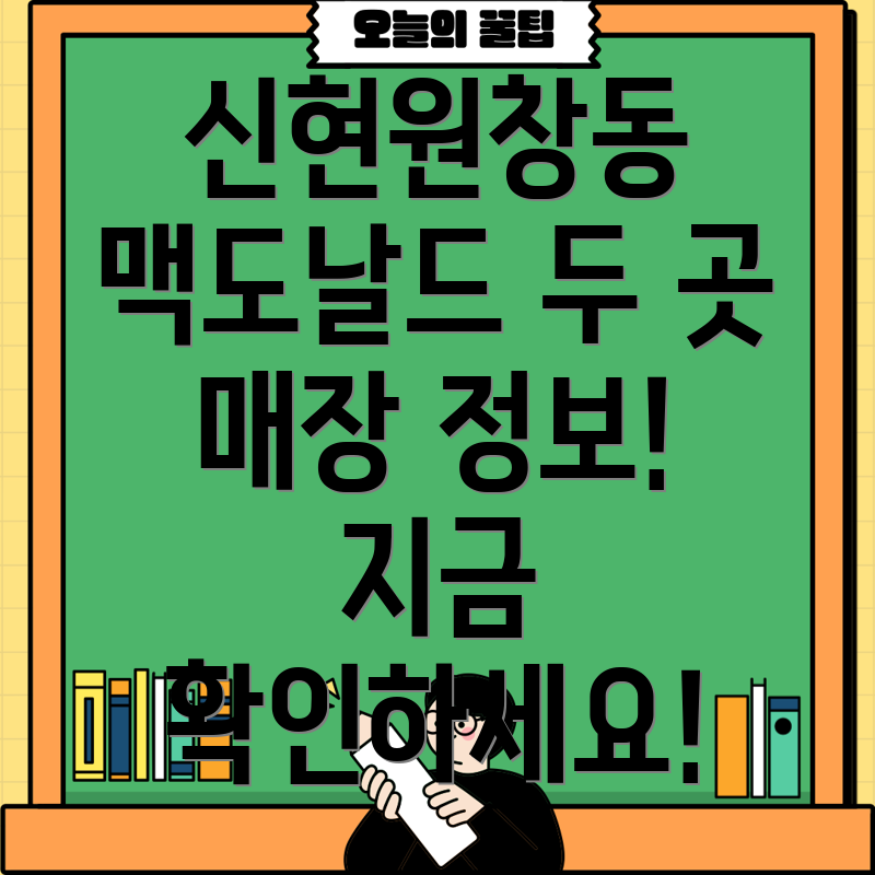 인천 서구 신현원창동 맥도날드 2개 매장 정보