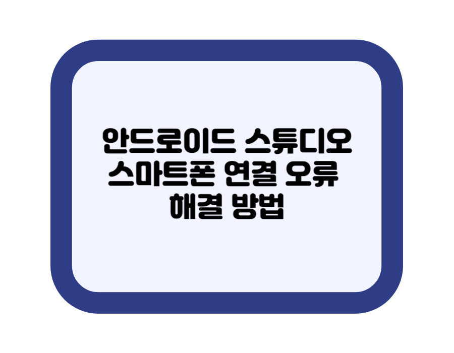 안드로이드 스튜디오 스마트폰 연결 오류 해결 방법