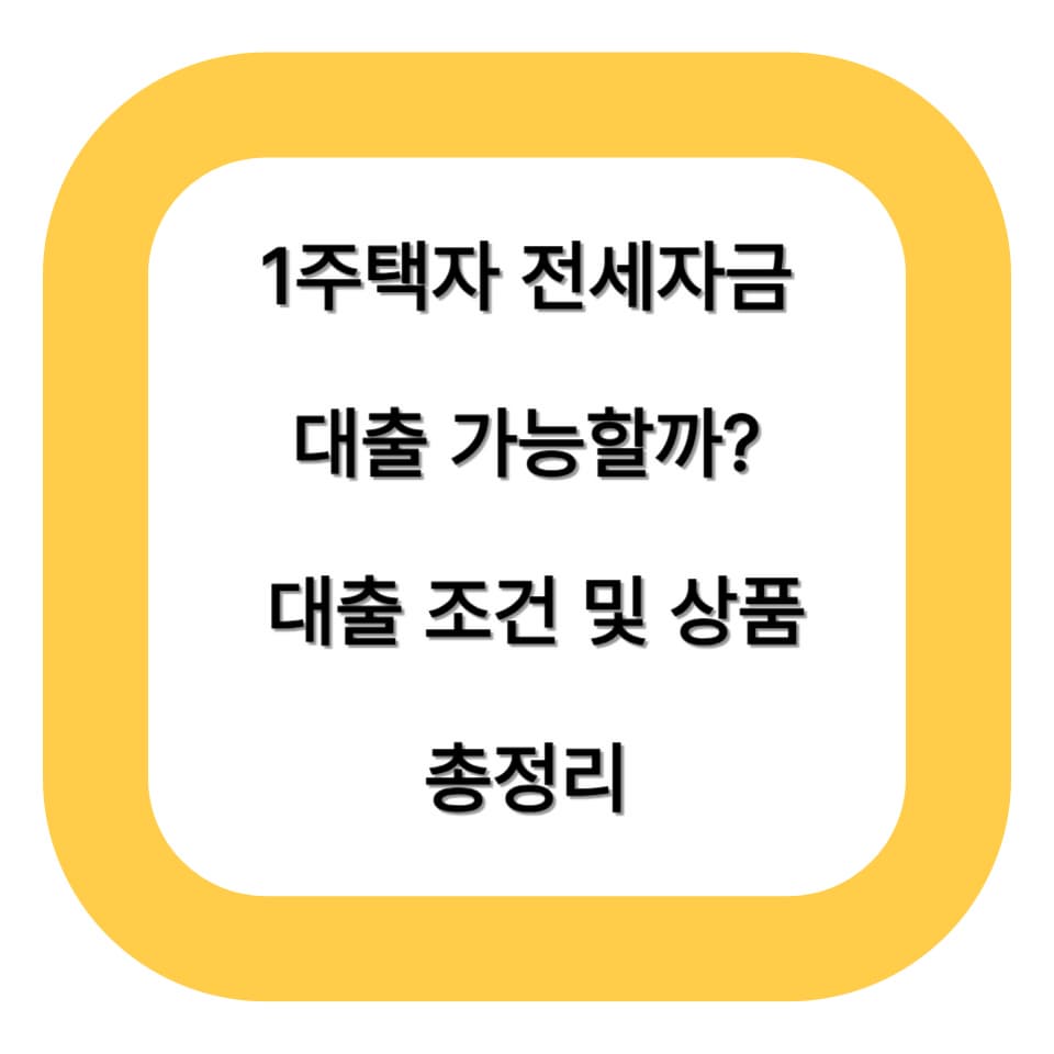 1주택자 전세자금대출 가능할까? 대출 조건 및 상품 총정리