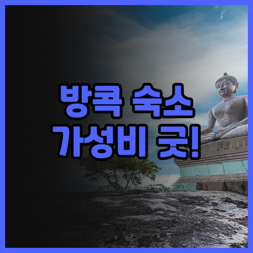 홀리데이 인 방콕 수쿰윗.. 가성비 