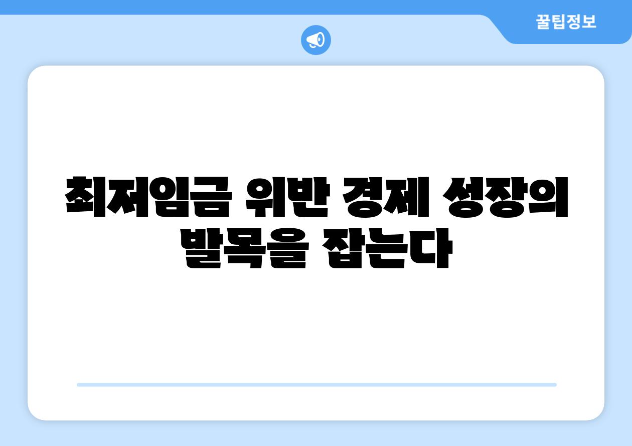 최저임금 위반 경제 성장의 발목을 잡는다