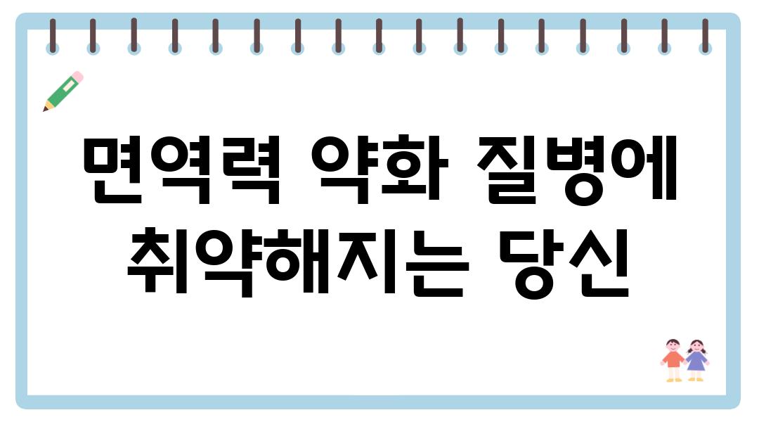 면역력 약화 질병에 취약해지는 당신