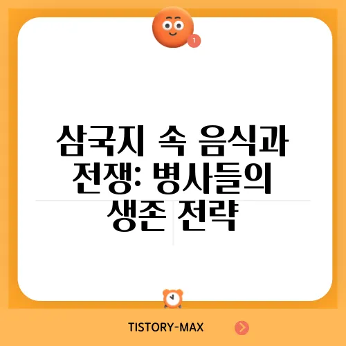 삼국지 속 음식과 전쟁: 병사들의 생존 전략