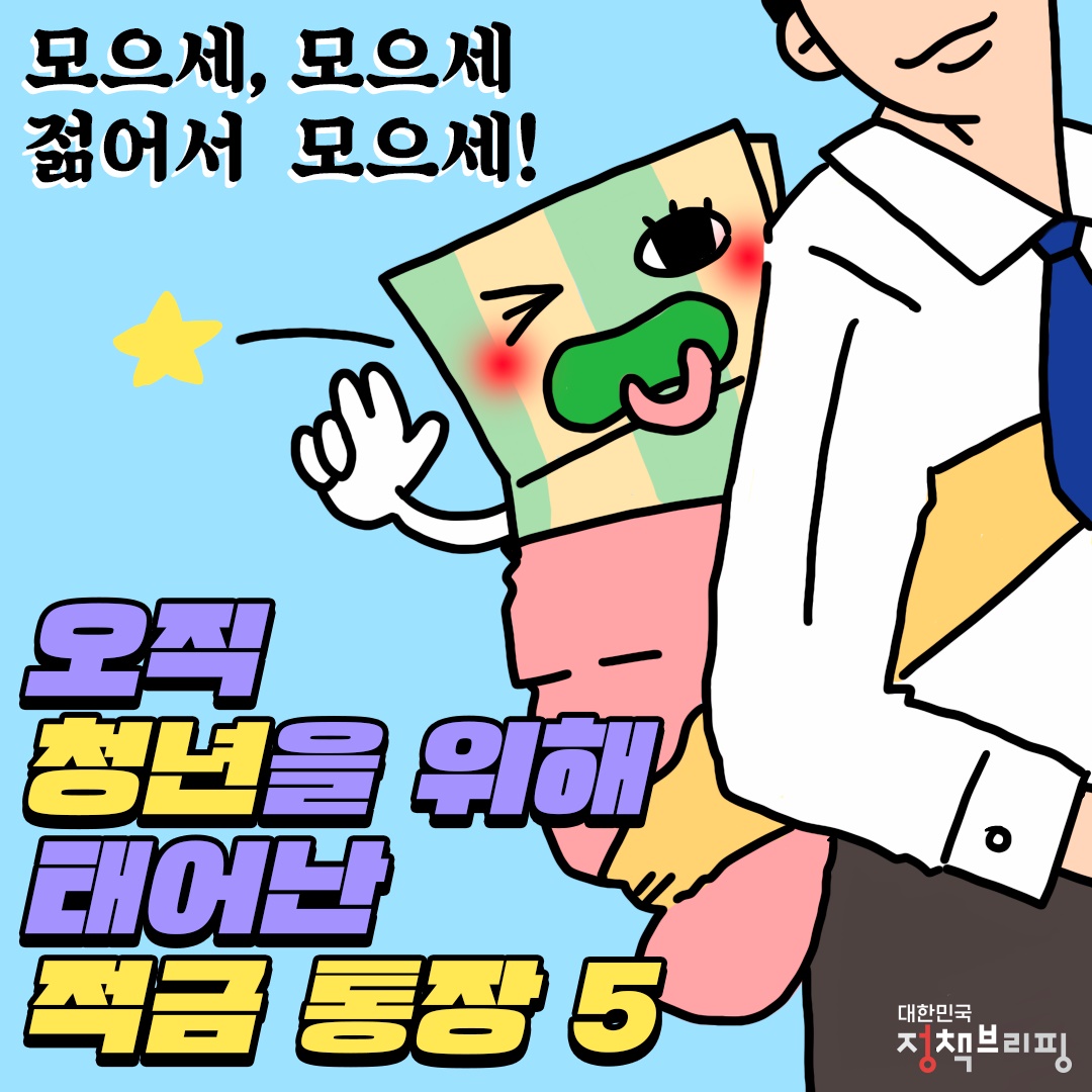  청년 적금 통장 5가지 (청년저축계좌, 청년희망키움통장, 내일키움통장, 청년우대형청약통장, 장병내일준비적금)