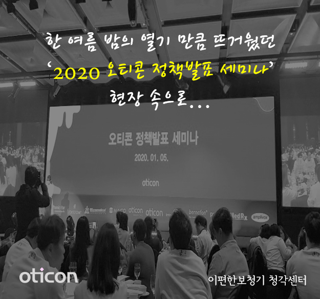  새해의 시작을 뜨겁게 달구었던 '2020 오티콘 정책발표 세미나' 현장 속으로