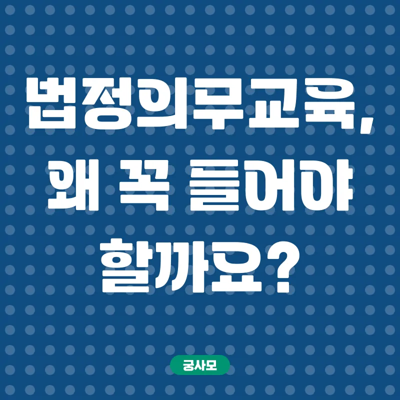법정의무교육_1