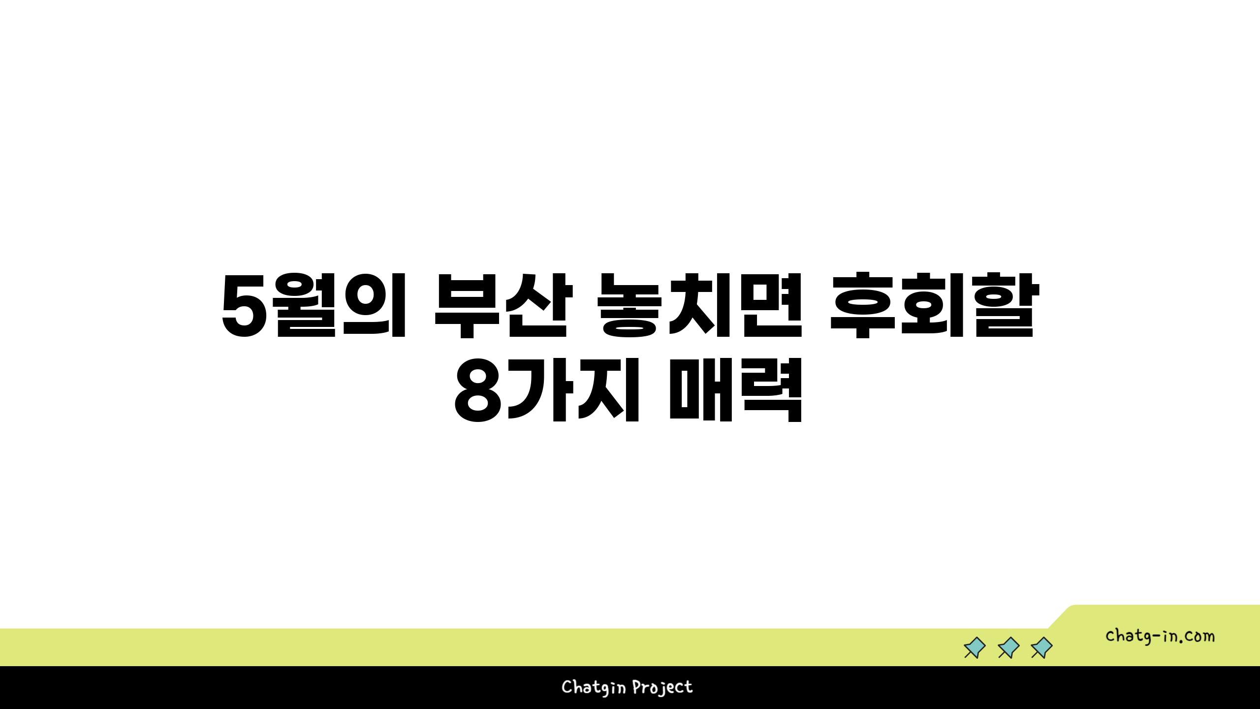 5월의 부산 놓치면 후회할 8가지 매력