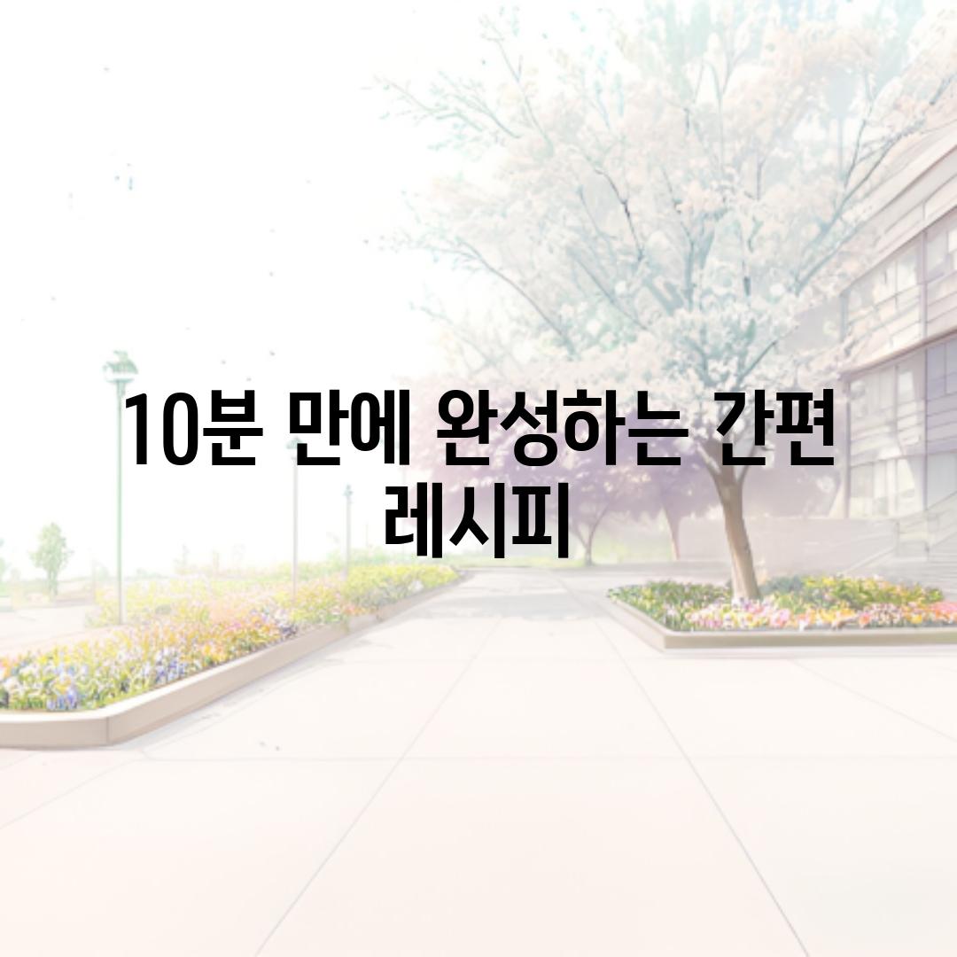 10분 만에 완성하는 간편 레시피