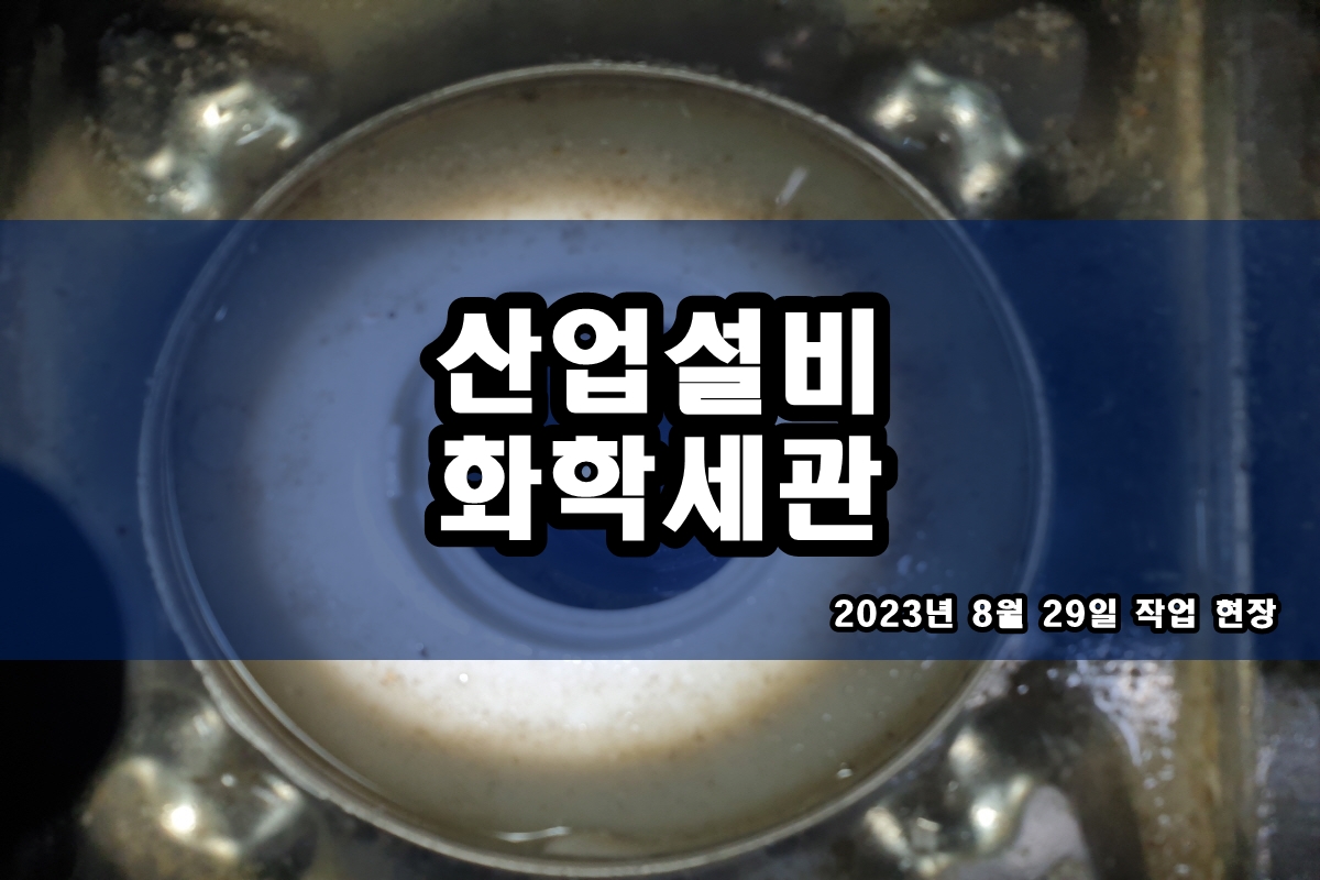  냉각롤 약품세정 케미컬세관 챔버청소