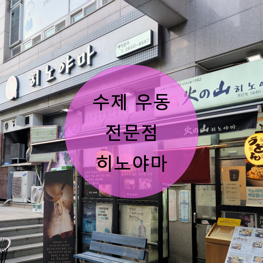  목동 맛집 30년 수제 우동 전문점 히노야마