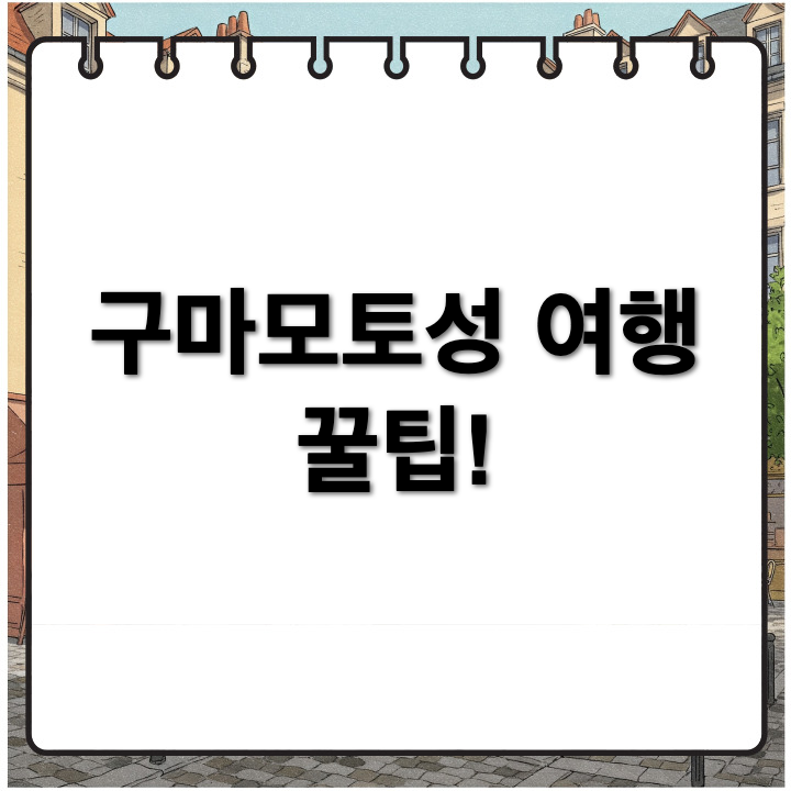 구마모토성 가는 방법과 입장료 정리!