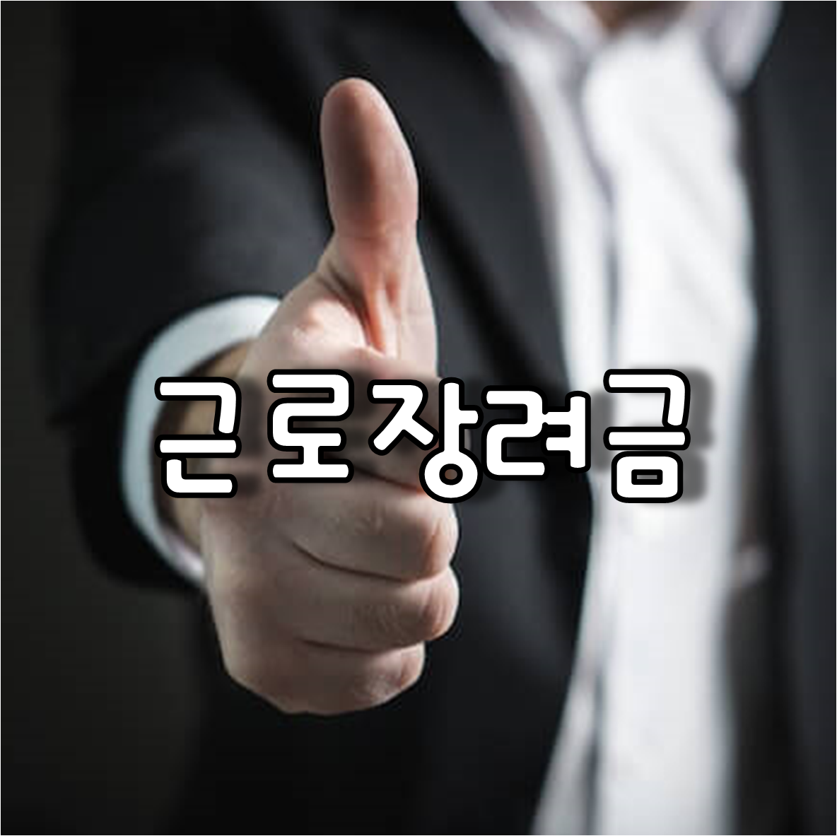  근로장려금신청기간 및 근로장려금 지급기준