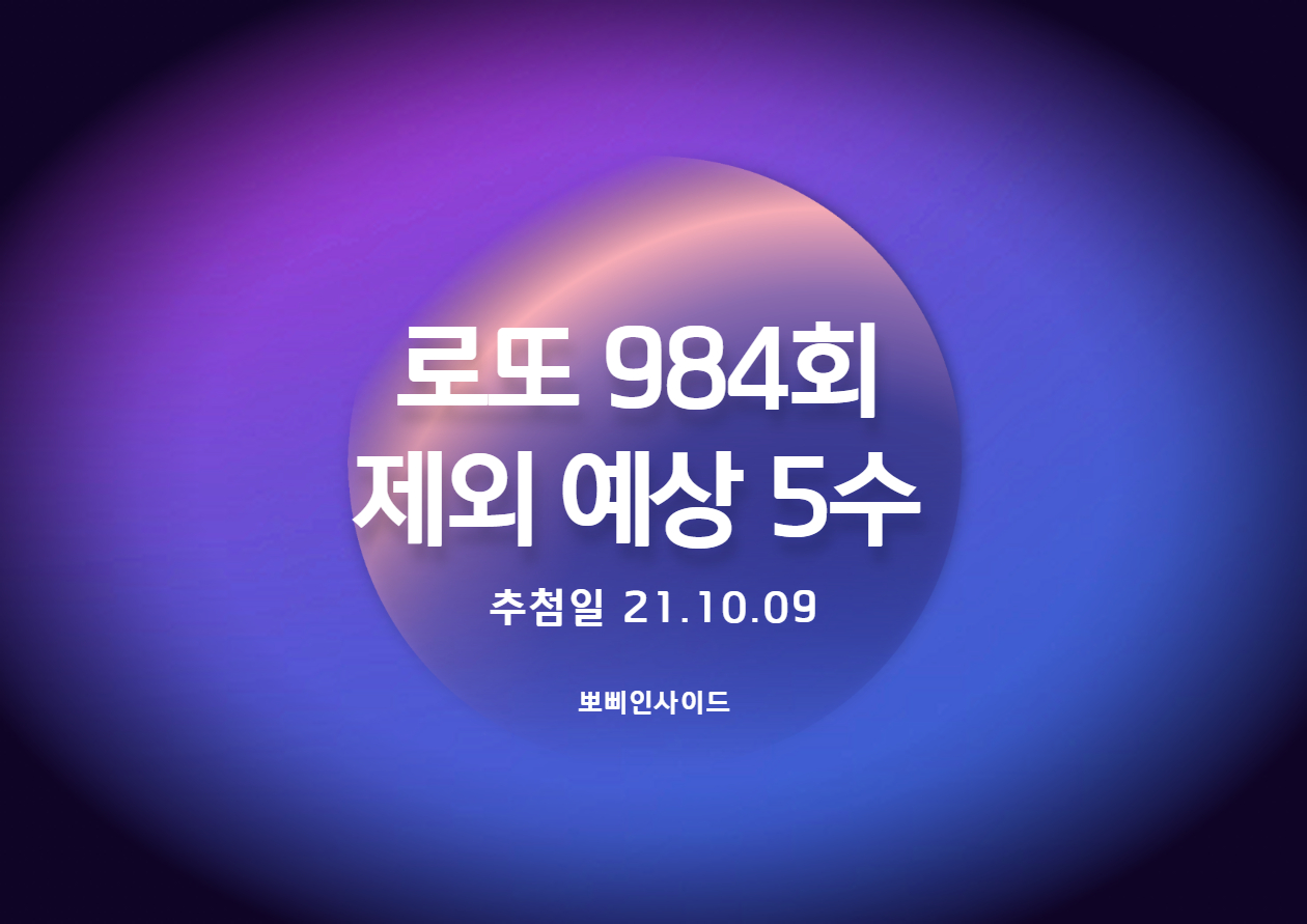  로또 984회 예상 제외수