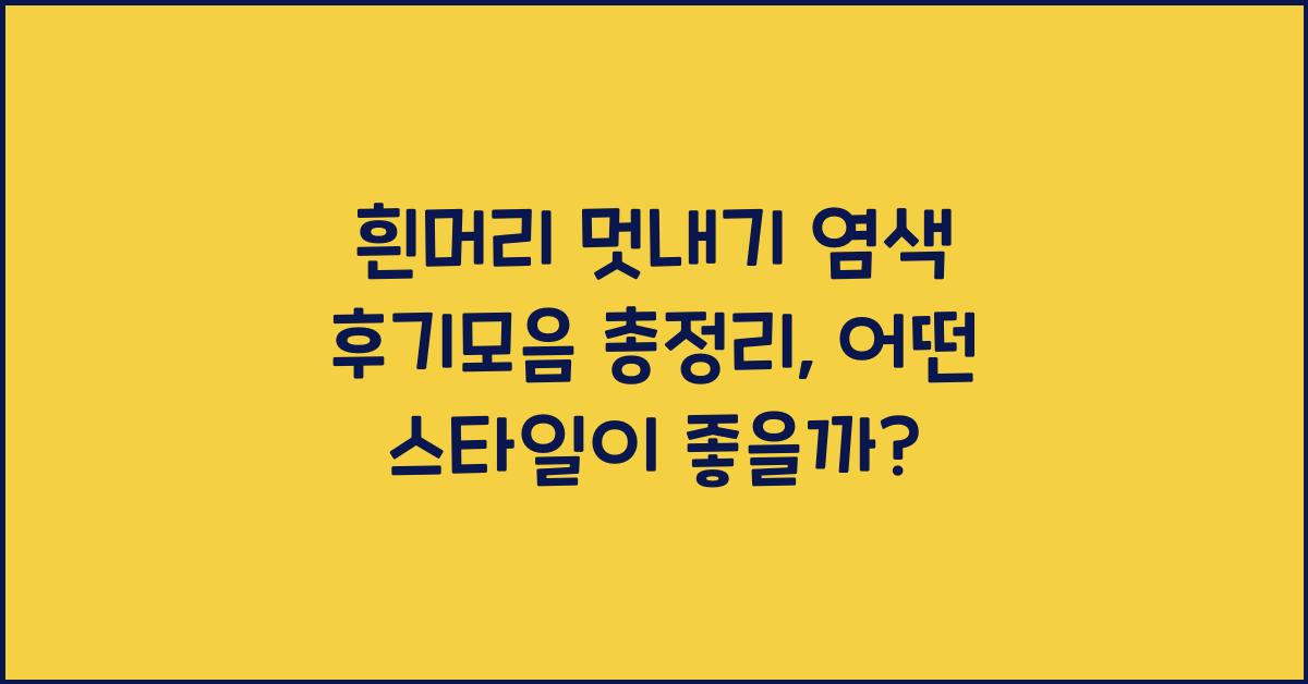 흰머리 멋내기 염색 후기모음 총정리