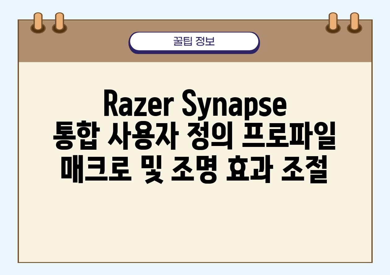 Razer Synapse 통합 사용자 정의 프로파일 매크로 및 조명 효과 조절