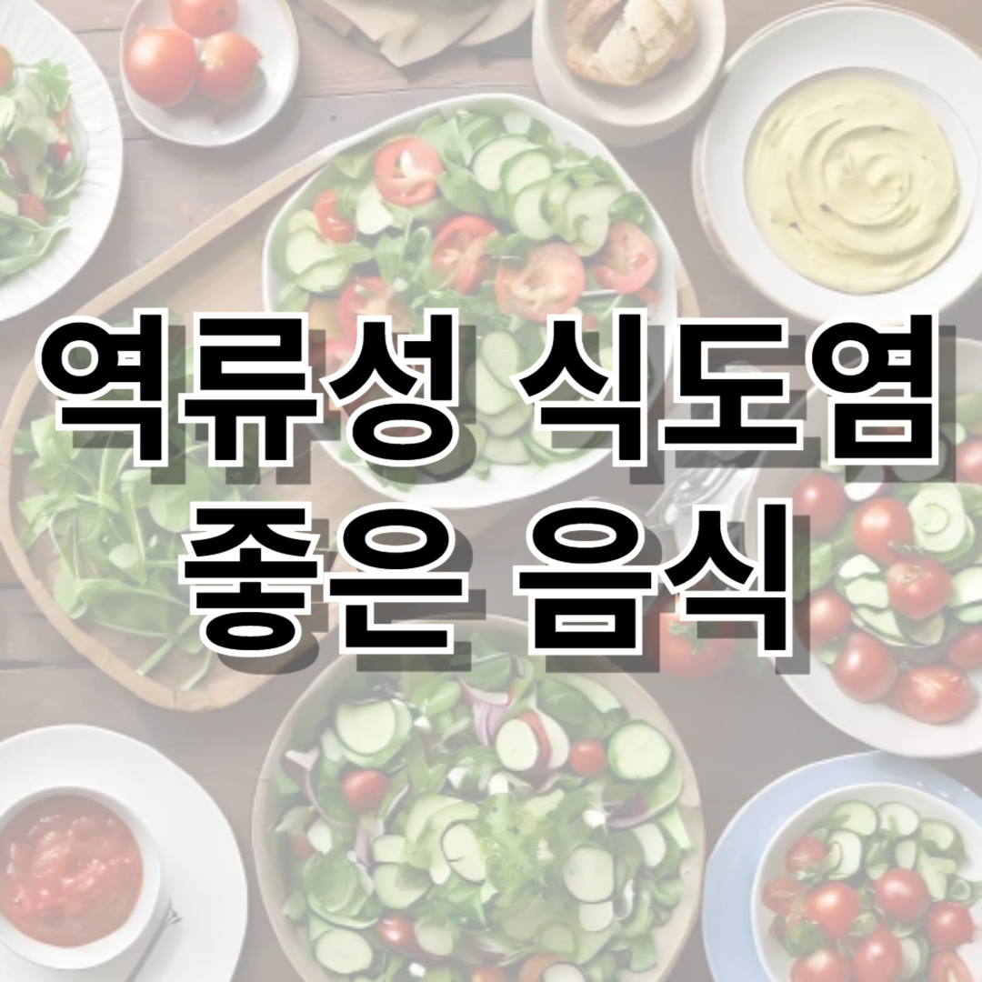 역류성 식도염