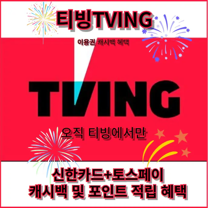 티빙-신한카드-구독-최대 9천원-캐시백
