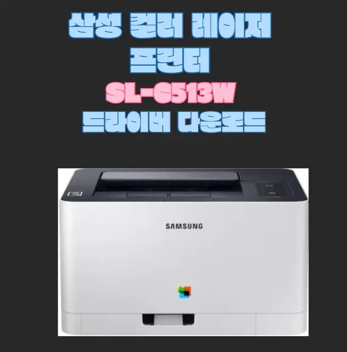 삼성-컬러-레이저-프린터-SL-C513W-드라이버-다운로드