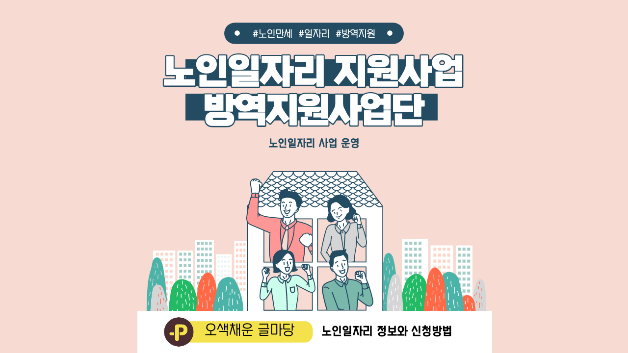  노인일자리 사업안내 방역지원 사업단