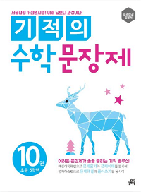 기적의-수학-문장-제-10-초등-5학년