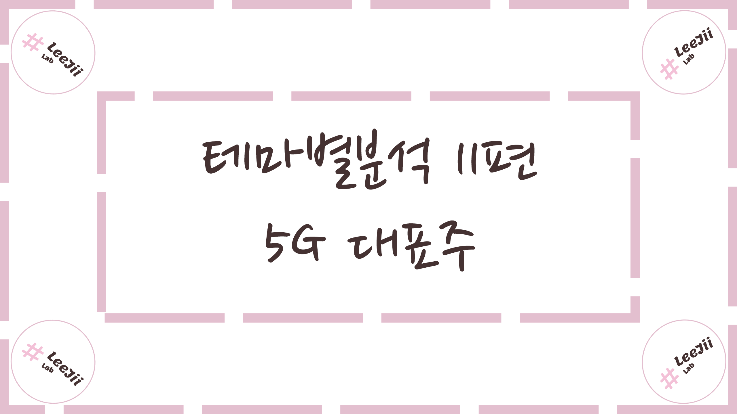  테마별분석 11편 #5G 대표주