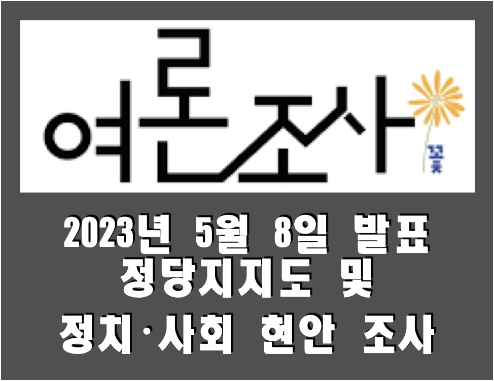  [여론조사꽃] 전국 정당지지도 및 정치·사회 현안 조사 (2023.05.08)