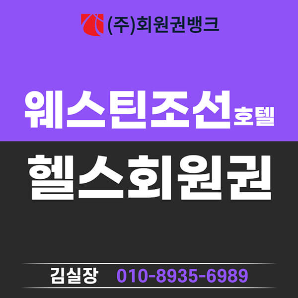 웨스틴조선호텔회원권